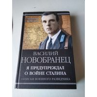 Я предупреждал о войне Сталина. Записки военного разведчика. /77