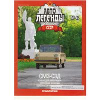 Автолегенды СССР #46 (СМЗ-С3Д). Журнал+ модель в блистере.