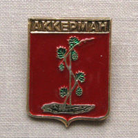 Значок герб города Аккерман 10-30