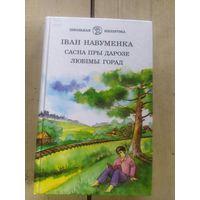 Иван Навуменка "Сасна пры дарозе-Любiмы горад"\10д
