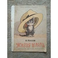 Книжка "Живая шляпа" (СССР, 1967)