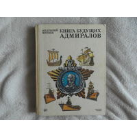 Митяев А. Книга будущих адмиралов. 3-е изд. доп., переработанное. М. Молодая гвардия. 1986 г.