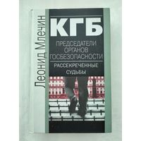 Млечин Л.М. КГБ. Председатели органов госбезопасности. Рассекреченные судьбы.