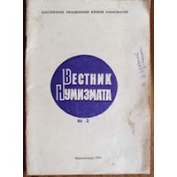 Вестник нумизмата. Номер 3. 1991 г.