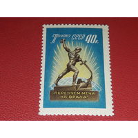 СССР 1960 Перекуем мечи на орала. Чистая марка