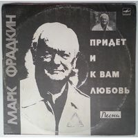LP Марк ФРАДКИН - Придет и к вам любовь. Песни (1984)