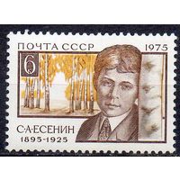 С. Есенин СССР 1975 год (4505) серия из 1 марки