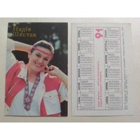 Карманный календарик. Надя Шестак.1991 год