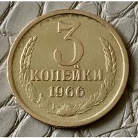 3 копейки 1966 года.