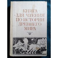 Книга для чтения по истории древнего. Под ред. А.И. Немировского