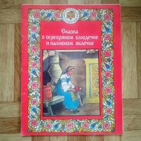 РАСПРОДАЖА!!! Сказка о серебряном блюдечке и наливном яблочке