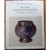 Справочник Постникова-Лосева "Русское ювелирное искусство. Его центры и мастера" в отличном сост.