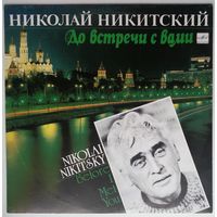 LPМ Николай Никитский - До встречи с Вами (1991)
