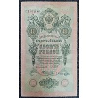 10 рублей РИ 1909 г. (Шипов - Овчинников)