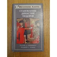 Ральф А. Гриффитс, Роджер Томас "Становление династии Тюдоров" серия "Исторические Силуэты"