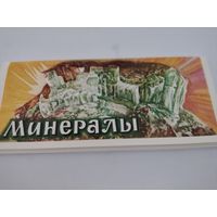 Набор открыток нестандартного размера (9х21см) "Минералы"  1978, 24 шт