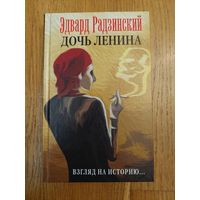 Дочь Ленина. Эдвард Радзинский