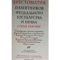 Хрестоматия памятников государства и права стран Европы: Государство древних франков, Англо-Саксонское государство, Англия, Германия, Испания, Италия, Франция, Албания, Болгария, Венгрия, Польша, 1961