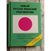 Русско-японский разговорник/2008/Хатояма Сэйго.