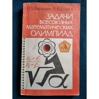 Н.Б. Васильев Задачи всесоюзных математических олимпиад