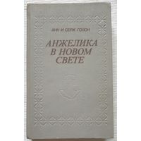 Анжелика в Новом Свете | Голон Анн, Голон Серж