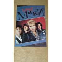 Календарик 1989 Группа "Маки"