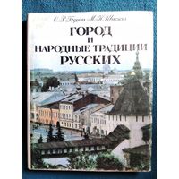 Город и народные традиции русских