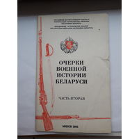 Очерки военной истории Беларуси. часть 2