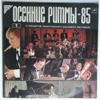 LP ОСЕННИЕ РИТМЫ-85 (Первая пластинка) (1986)