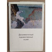 Набор открыток "Дальневосточный художественный музей". 1976 г. 13 откр.