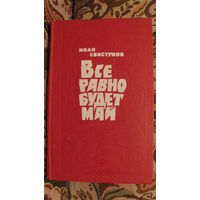 И.Свистунов "Все равно будет май", 1979г.