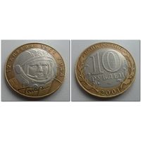 10 руб Россия 2001 год, Гагарин, СПМД.