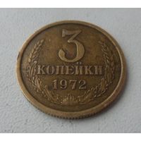 3 копейки СССР 1972 г.в. (2)