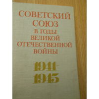 Советский Союз в годы Великой Отечественной войны 1941-1945 гг.