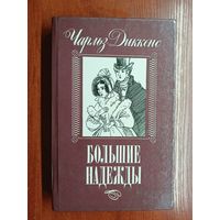 Чарльз Диккенс "Большие надежды"