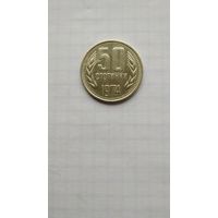 50 стотинок 1974 г. Болгария.