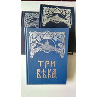 Три века. Россия от смуты до нашего времени. В.В. Каллаш. 3кн. 4 тома.