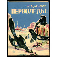 А. Куликов. Перволедье. Рассказы о природе. 1973 (Д)