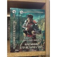 Зыков В. "Наемник Его Величества" Серия "Фантастичераский боевик"