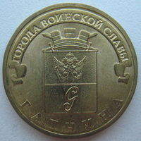 Россия 10 рублей 2016 г. Гатчина