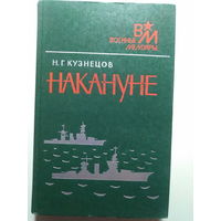 Кузнецов Н.Г.. Накануне. 1989 год