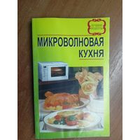 Лучшие рецепты "Микроволновая кухня"