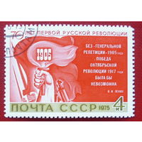 СССР. 70 лет первой русской революции. ( 1 марка ) 1975 года. 1-18.