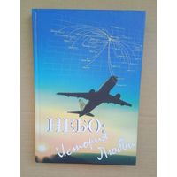 Небо: история любви - (История белорусской гражданской авиации ).
