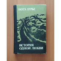 Нотэ Лурье. История одной любви