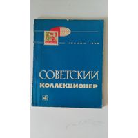 Советский коллекционер #4 (1966)