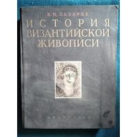 В.Н. Лазарев История Византийской живописи. Том 1.  1947 год