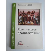 Эмманюэль Мунье. Христианское противостояние.