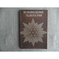 Йогирадж Б.Л. Сахаров, В. Сер Бин Терро. Телепатия. Открытие третьего глаза. Развитие телепатических способностей. 1993г.