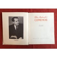 Иван Максимович Семёнов автор М. Иоффе 1956 год размер 21 на 18 см